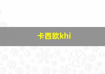 卡西欧khi