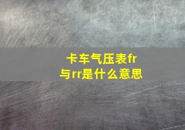 卡车气压表fr与rr是什么意思