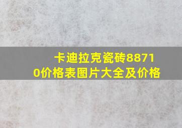 卡迪拉克瓷砖88710价格表图片大全及价格