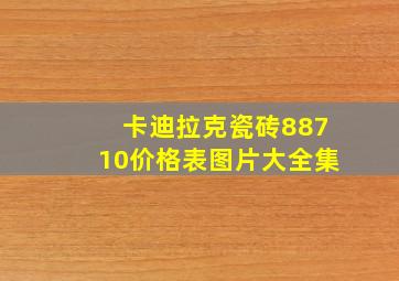 卡迪拉克瓷砖88710价格表图片大全集