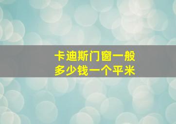 卡迪斯门窗一般多少钱一个平米