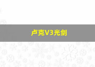 卢克V3光剑