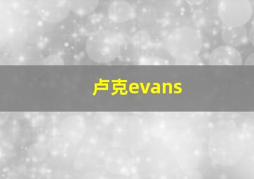 卢克evans