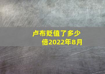 卢布贬值了多少倍2022年8月