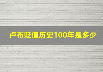 卢布贬值历史100年是多少