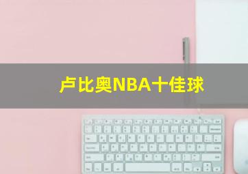 卢比奥NBA十佳球