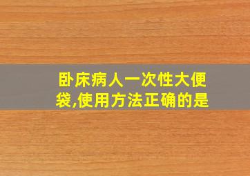 卧床病人一次性大便袋,使用方法正确的是