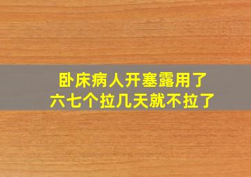 卧床病人开塞露用了六七个拉几天就不拉了