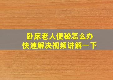 卧床老人便秘怎么办快速解决视频讲解一下