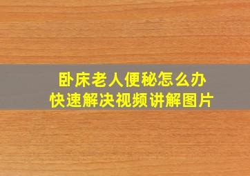 卧床老人便秘怎么办快速解决视频讲解图片