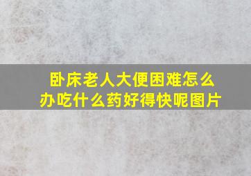 卧床老人大便困难怎么办吃什么药好得快呢图片