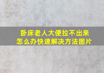 卧床老人大便拉不出来怎么办快速解决方法图片