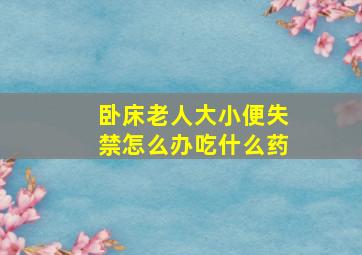 卧床老人大小便失禁怎么办吃什么药