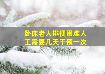 卧床老人排便困难人工需要几天干预一次