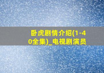 卧虎剧情介绍(1-40全集)_电视剧演员