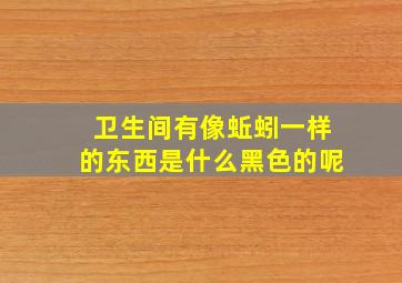 卫生间有像蚯蚓一样的东西是什么黑色的呢