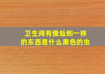 卫生间有像蚯蚓一样的东西是什么黑色的虫