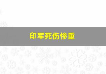 印军死伤惨重