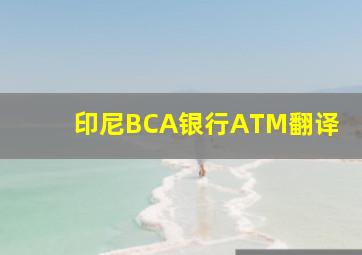 印尼BCA银行ATM翻译