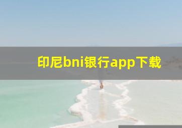 印尼bni银行app下载