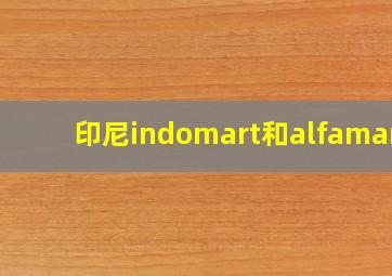 印尼indomart和alfamart