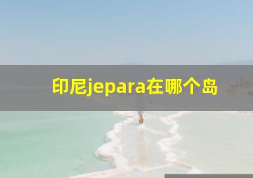 印尼jepara在哪个岛