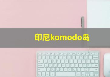 印尼komodo岛