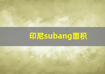 印尼subang面积