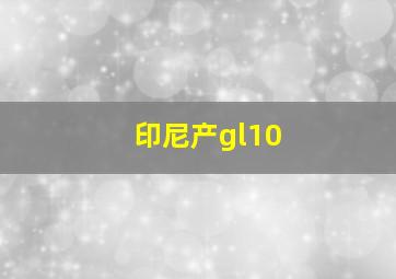 印尼产gl10