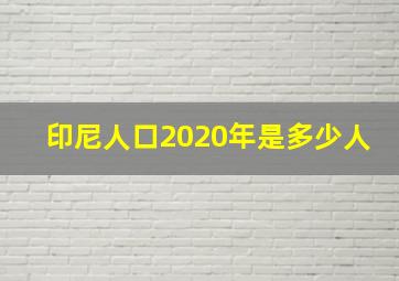 印尼人口2020年是多少人