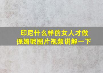 印尼什么样的女人才做保姆呢图片视频讲解一下