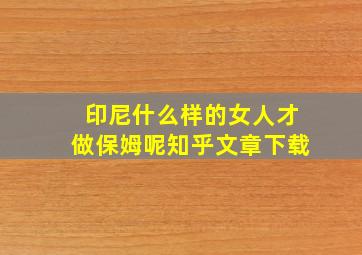 印尼什么样的女人才做保姆呢知乎文章下载