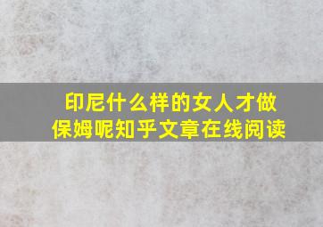 印尼什么样的女人才做保姆呢知乎文章在线阅读