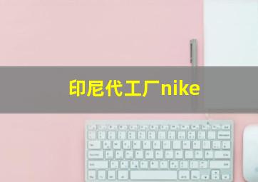 印尼代工厂nike