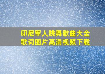 印尼军人跳舞歌曲大全歌词图片高清视频下载