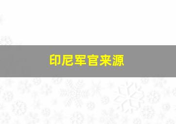 印尼军官来源