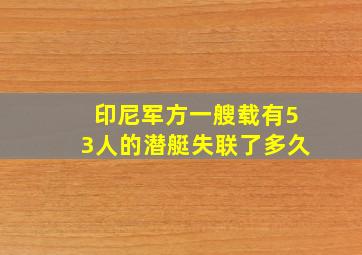 印尼军方一艘载有53人的潜艇失联了多久