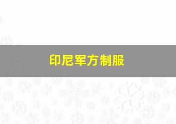 印尼军方制服