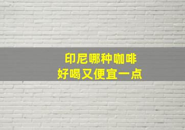 印尼哪种咖啡好喝又便宜一点