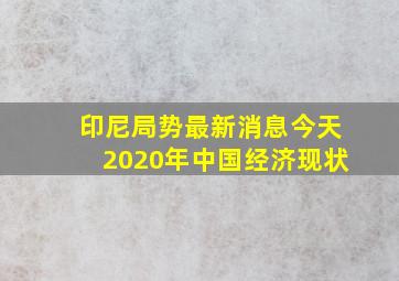 印尼局势最新消息今天2020年中国经济现状