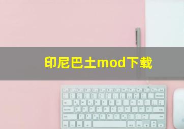 印尼巴土mod下载