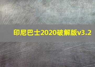 印尼巴士2020破解版v3.2