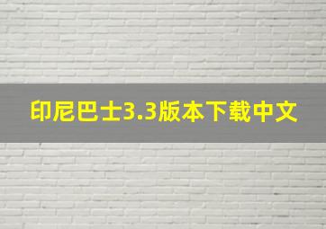 印尼巴士3.3版本下载中文