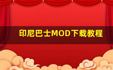 印尼巴士MOD下载教程