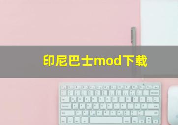 印尼巴士mod下载