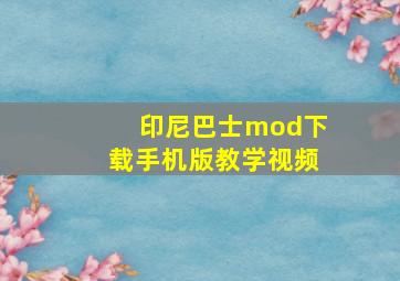 印尼巴士mod下载手机版教学视频