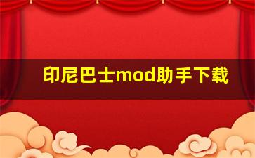 印尼巴士mod助手下载