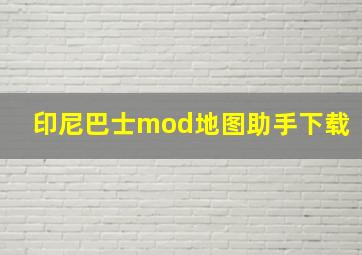 印尼巴士mod地图助手下载