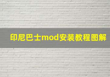 印尼巴士mod安装教程图解