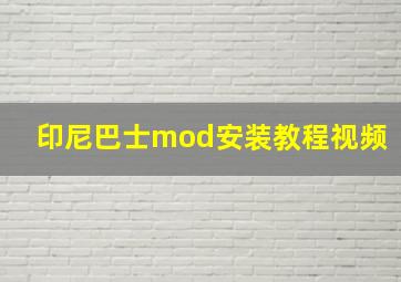 印尼巴士mod安装教程视频